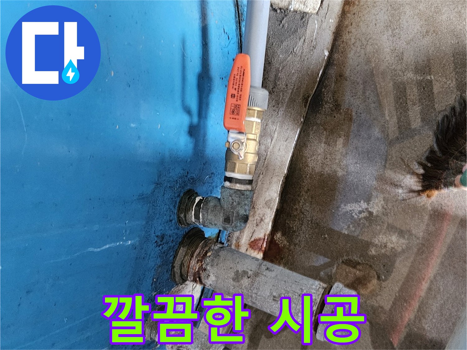 여주 가남읍 월평리 배관 교체 - 누수 해결