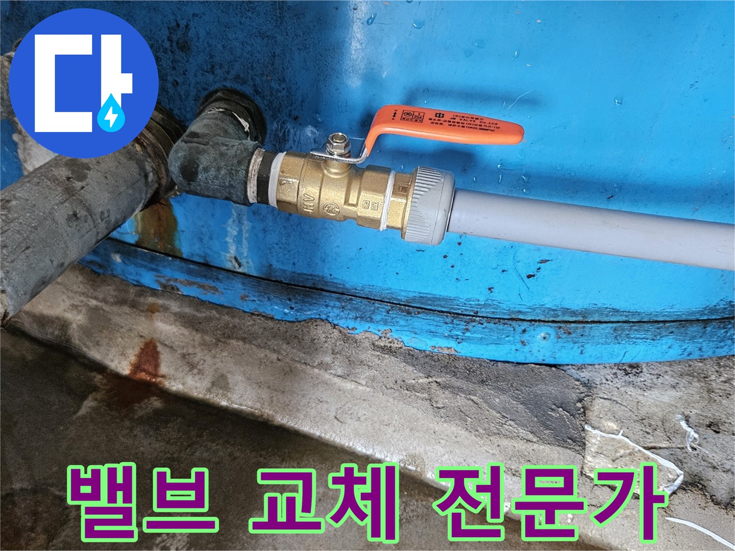 여주 가남읍 월평리 누수 - 밸브 교체 전문가 출동
