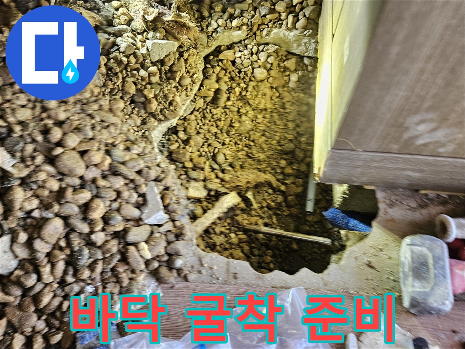 여주 누수 - 가남읍 월평리 누수 바닥 굴착 준비