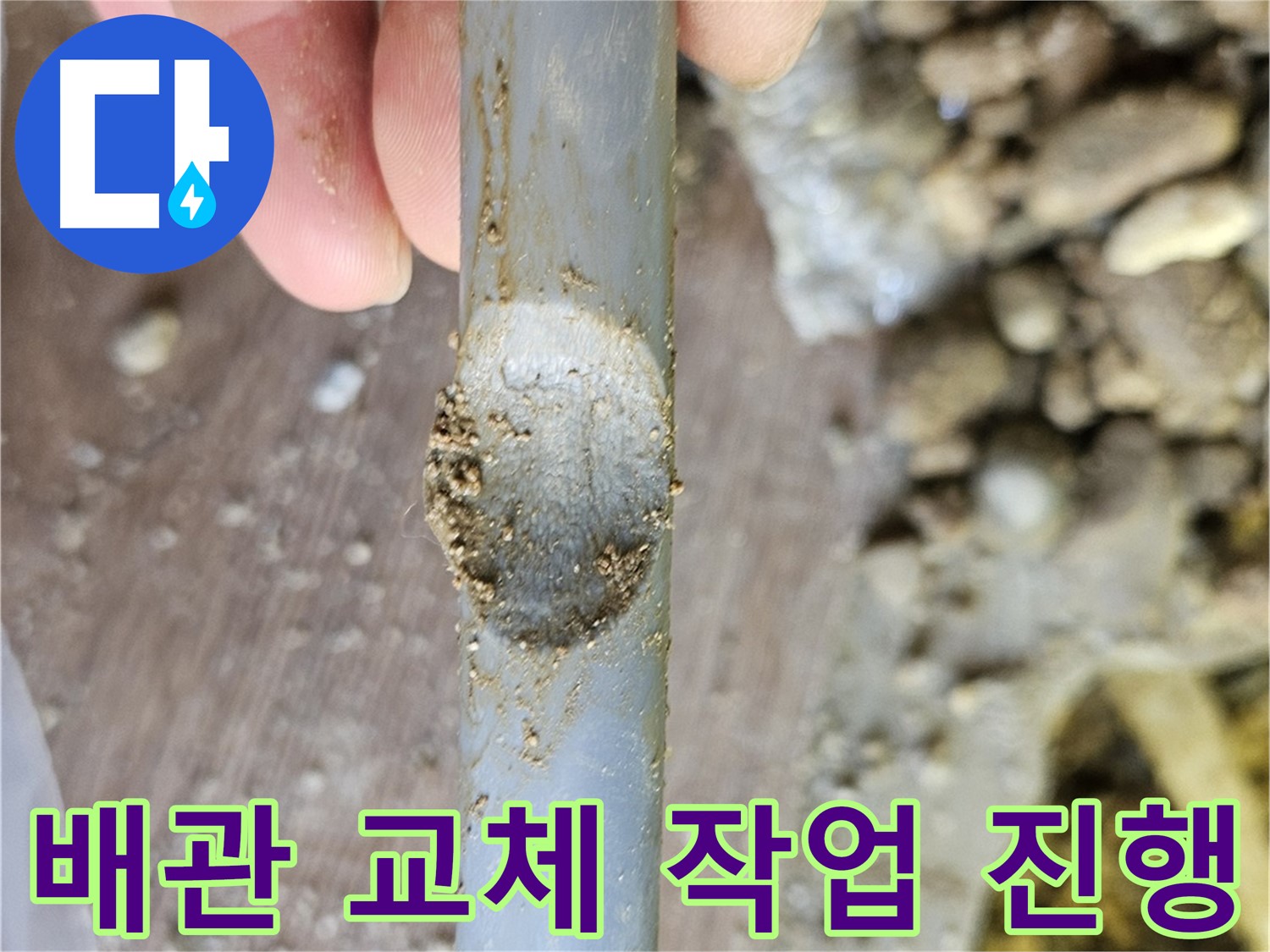 찌그러진 배관을 새 배관으로 교체