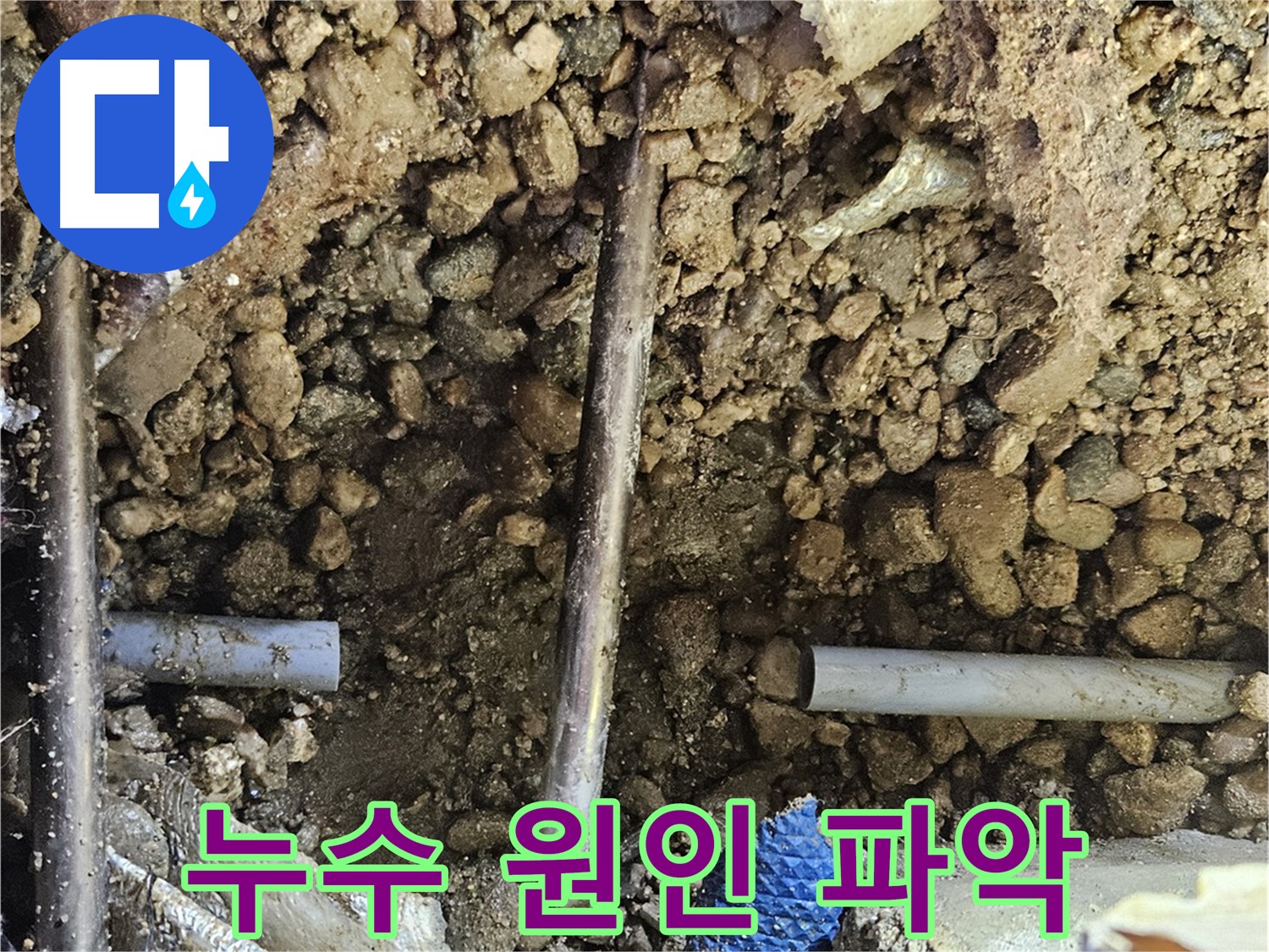 여주 가남 월평리 누수 - 누수 원인을 정확하게 파악하기 위한 분석 작업