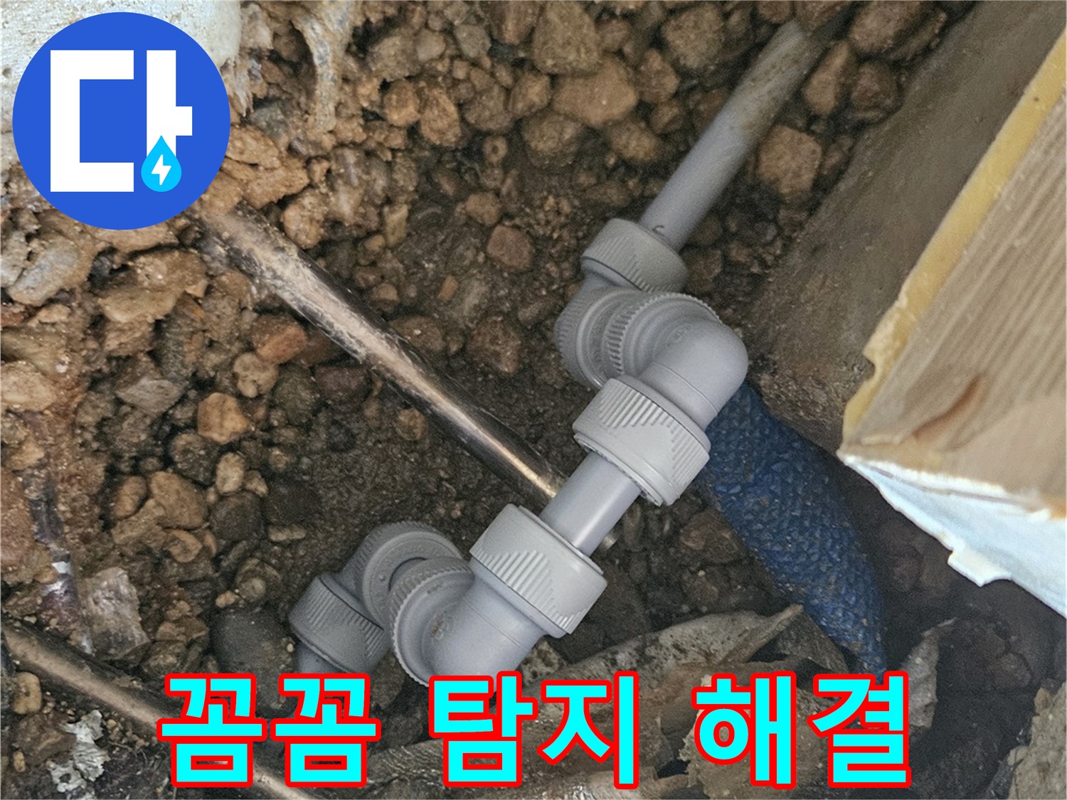 여주 가남읍 월평리 누수 - 꼼꼼한 탐지로 누수 해결 사진