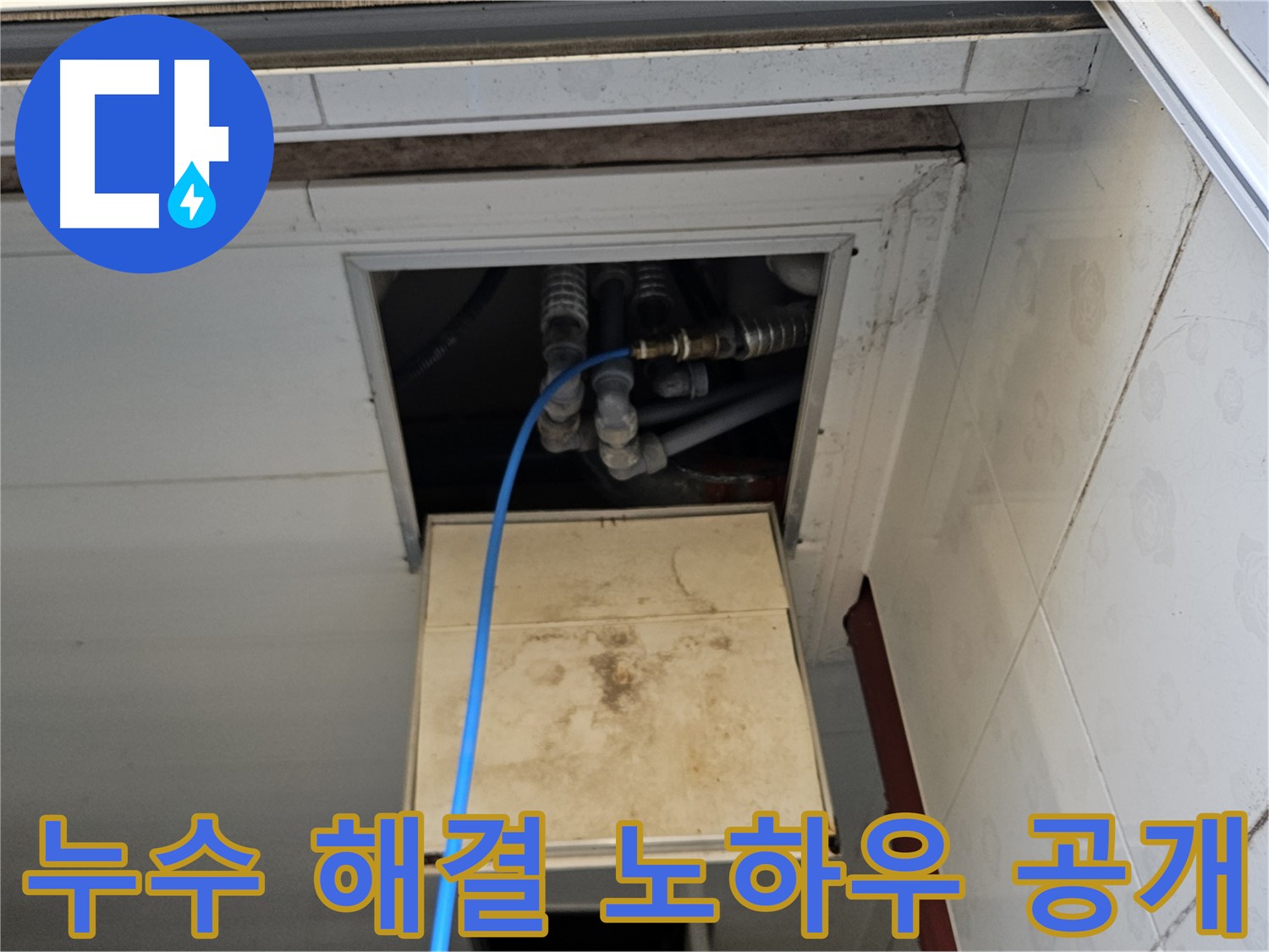 여주 가남읍 월평리 천장 누수 - 누수 해결 노하우 공개