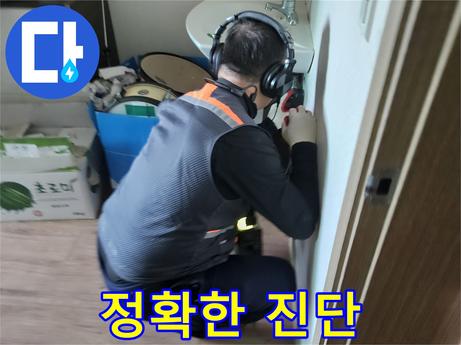 여주 가남면 누수탐지 - 꼼꼼한 진단으로 숨은 누수 찾아 해결