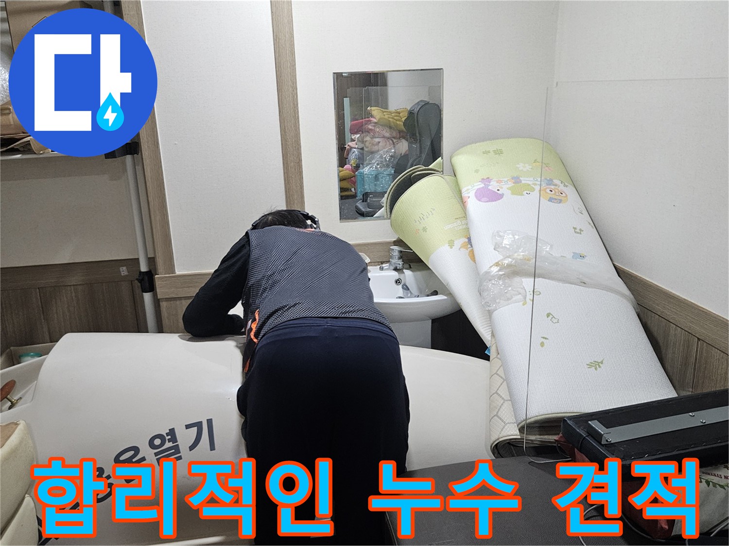 여주 가남 월평리 누수 - 합리적인 가격으로 해결