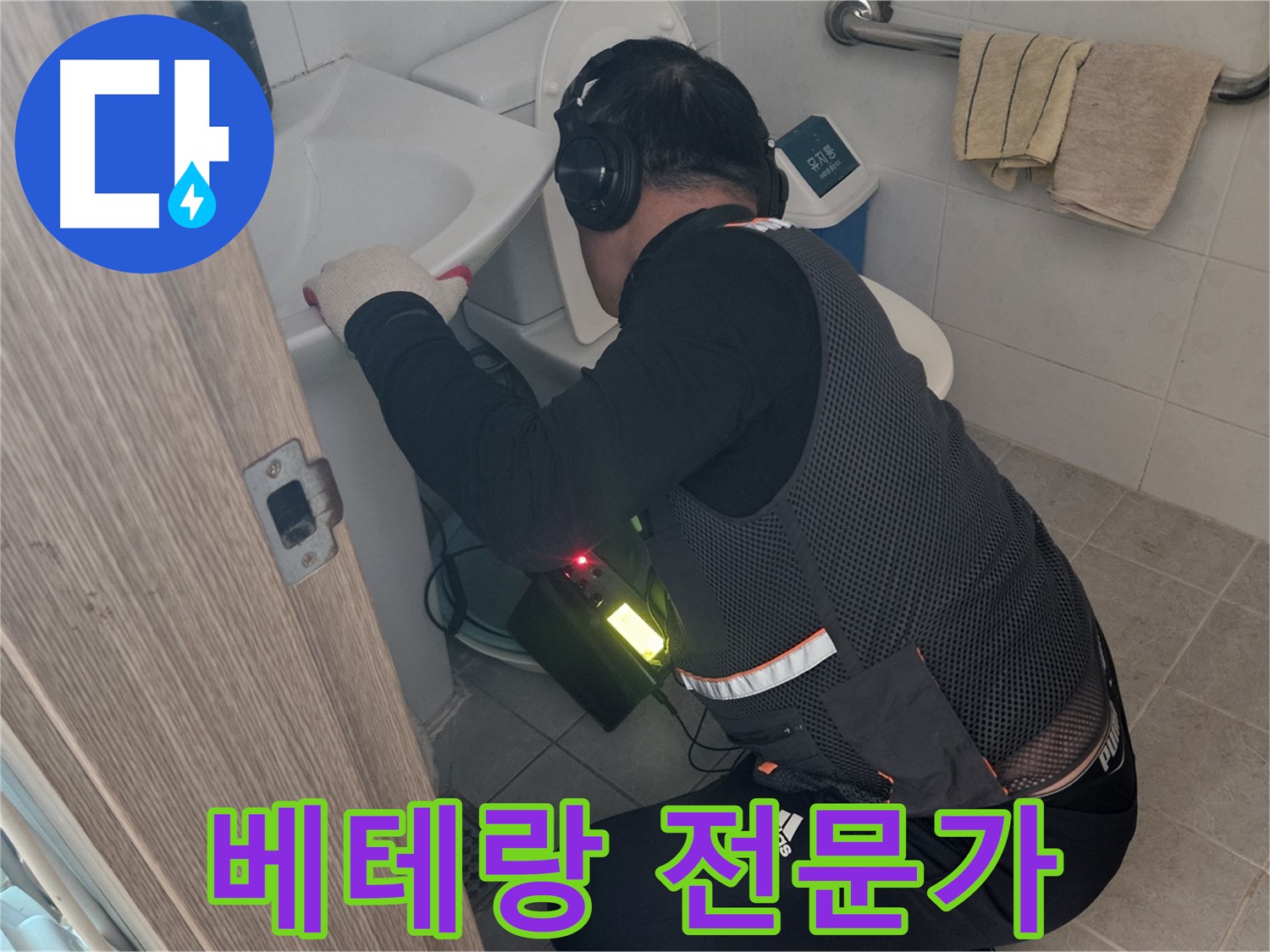 여주 가남읍 월평리 화장실 누수 - 베테랑의 노하우로 깔끔하게 해결