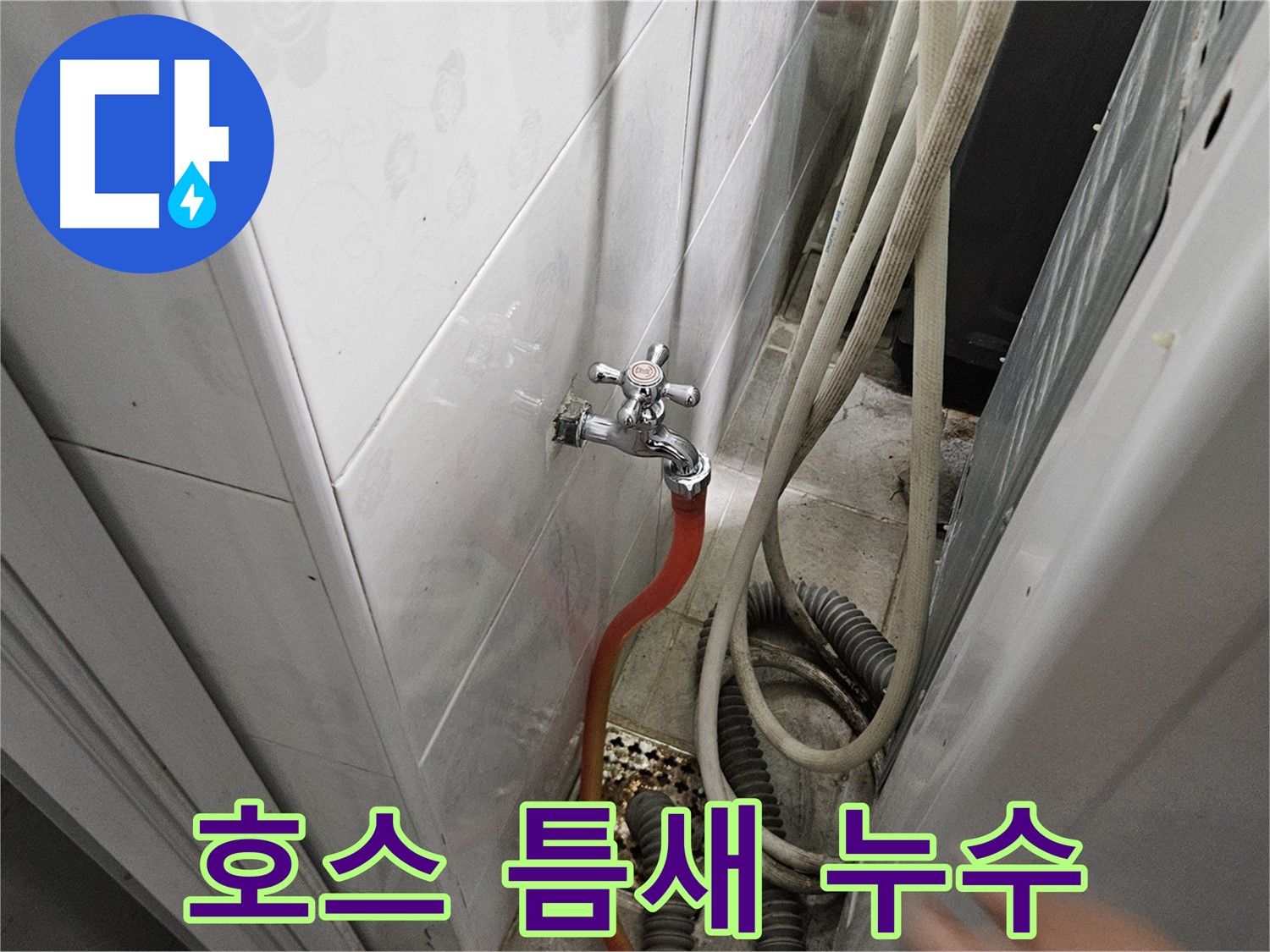 세탁기 호스 연결 부위 틈새에서 물이 새는 이미지 - 여주 가남읍 월평리 누수