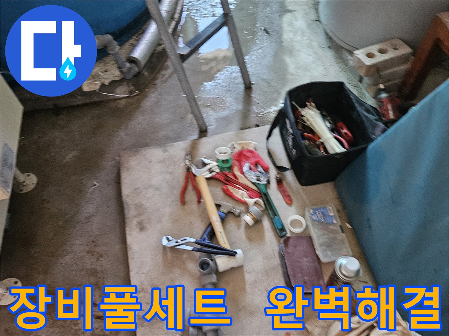 여주 가남 월평리 누수 - 누수 탐지 장비 풀세트