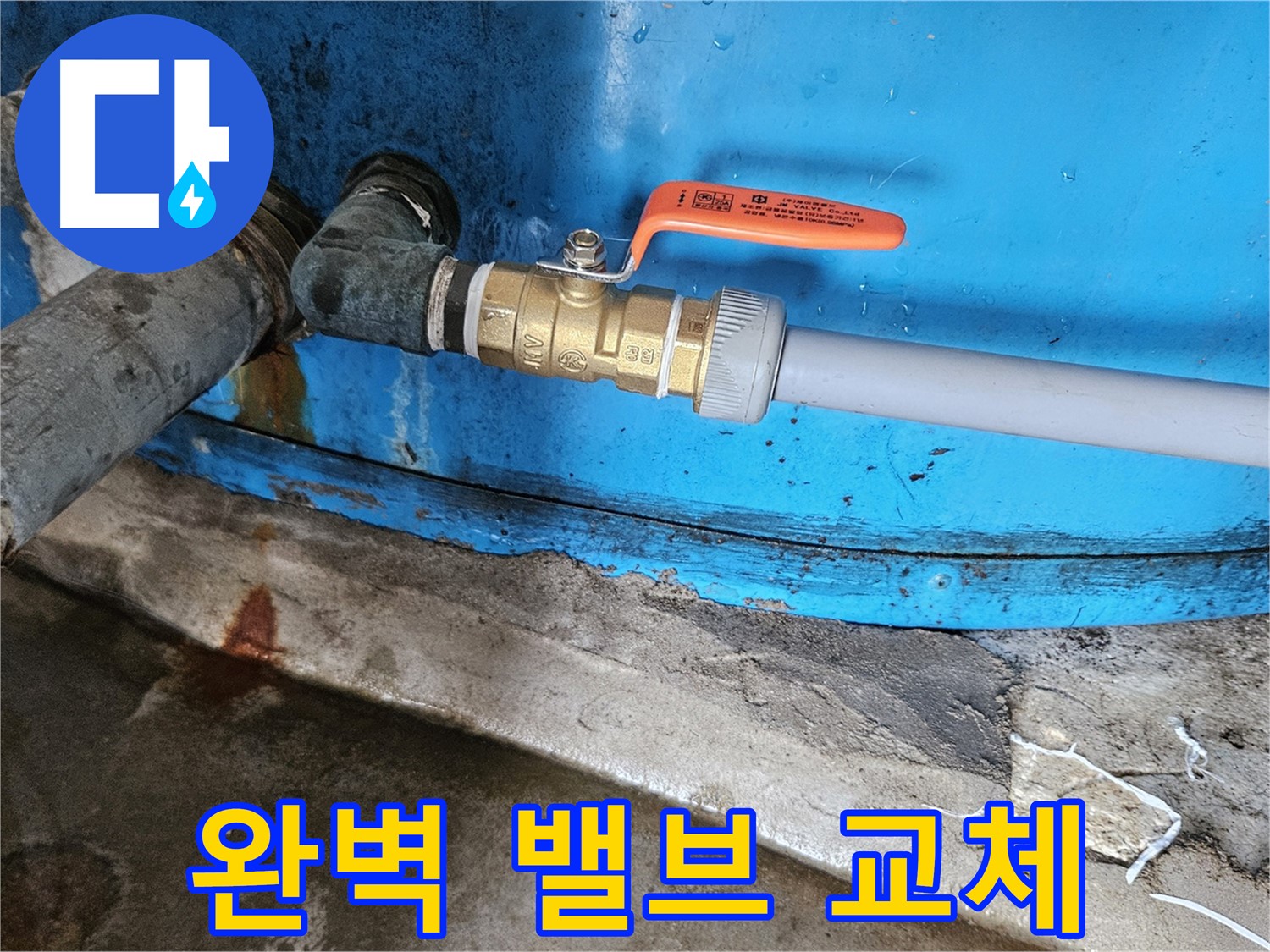 여주 가남읍 월평리 누수 해결 - 밸브 교체 완료 사진