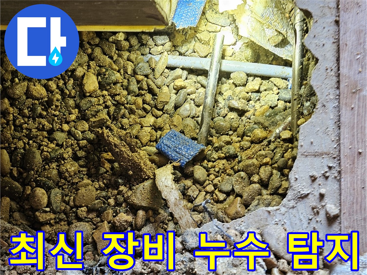 여주 누수 - 최신 장비로 정확하게 누수 지점 탐지