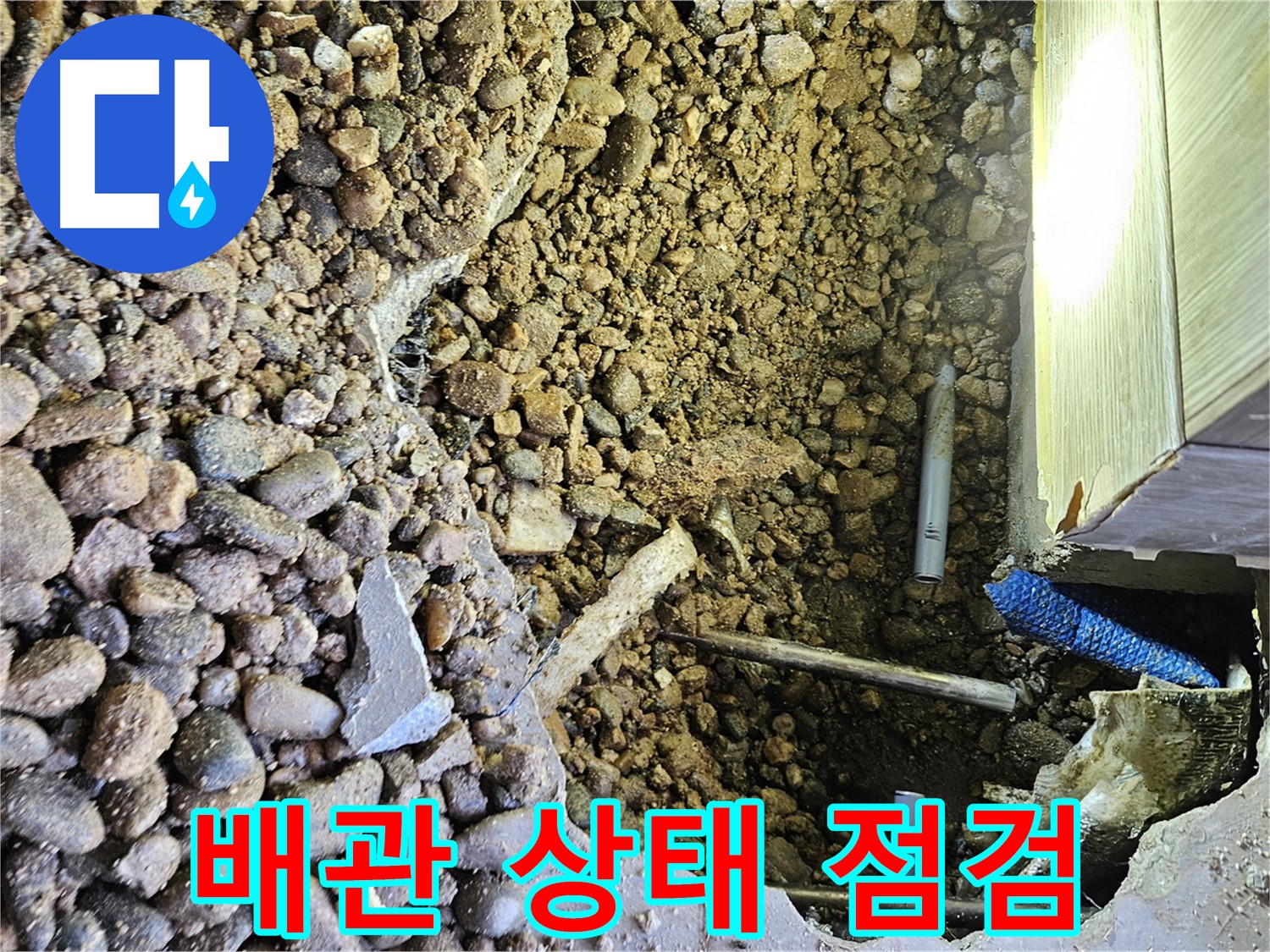 여주 가남면 월평리 누수 - 굴착 후 배관 상태 꼼꼼 점검