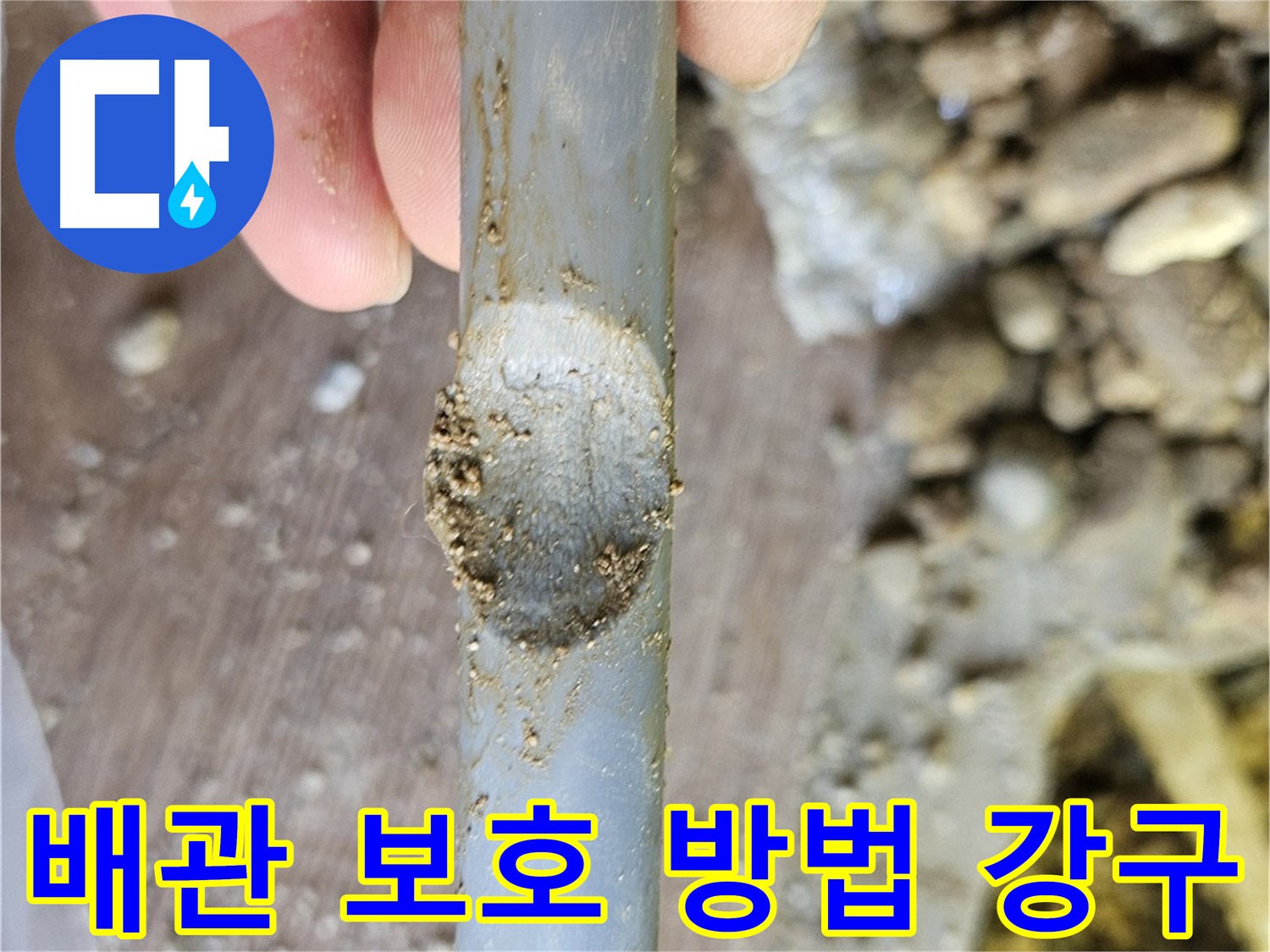 외부 충격에 약한 배관 보호