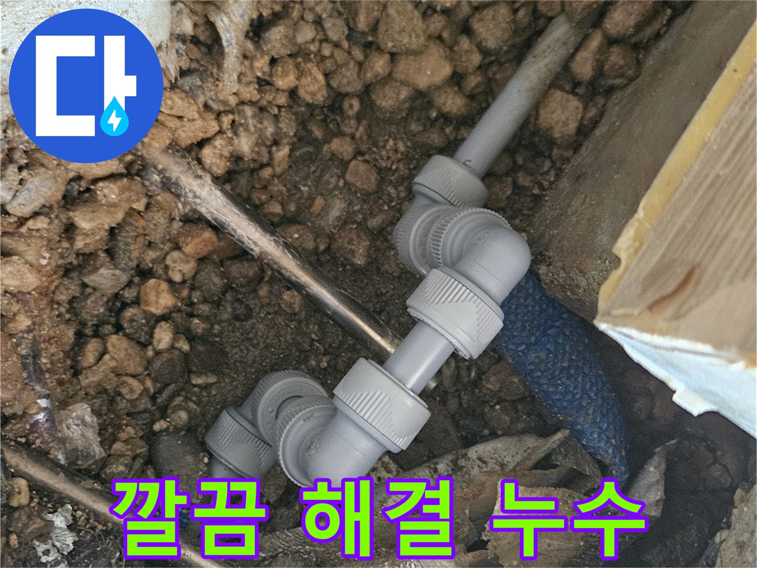 여주 가남읍 월평리 누수 - 누수 문제 깔끔하게 해결
