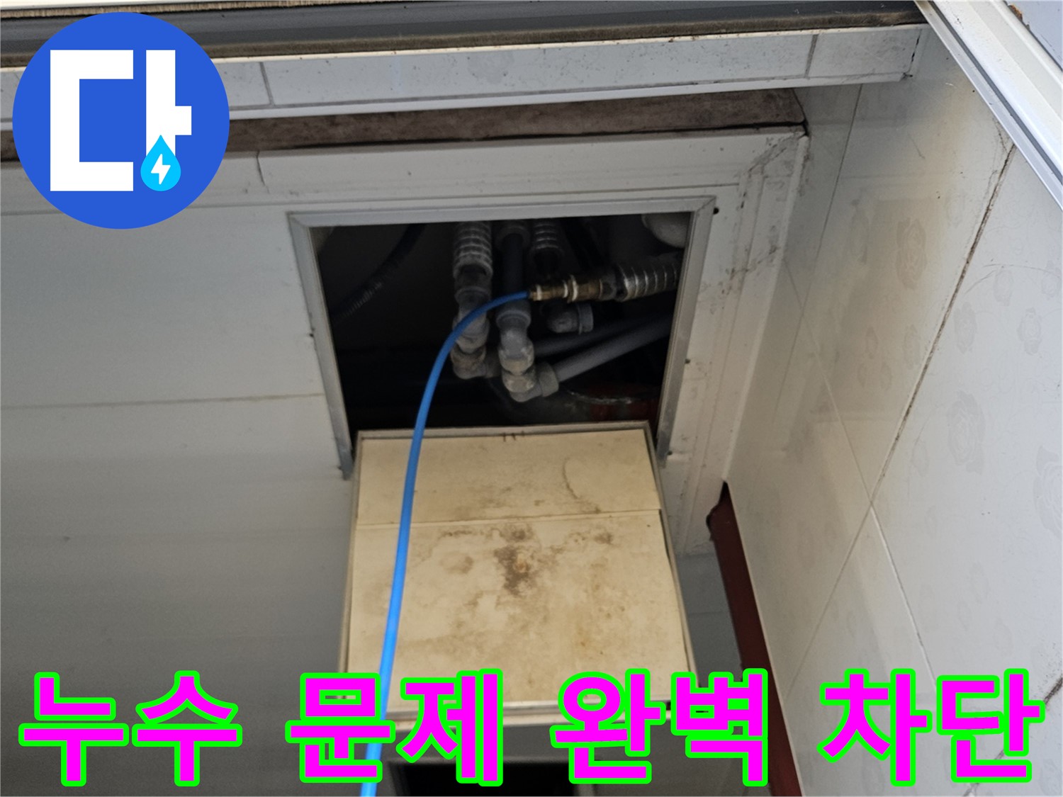 여주 가남읍 월평리 천장 누수 - 누수 문제 완벽 차단