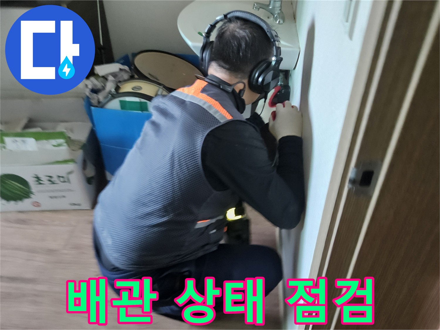 여주 가남면 누수 - 배관 상태 꼼꼼히 점검 후 누수 원인 파악