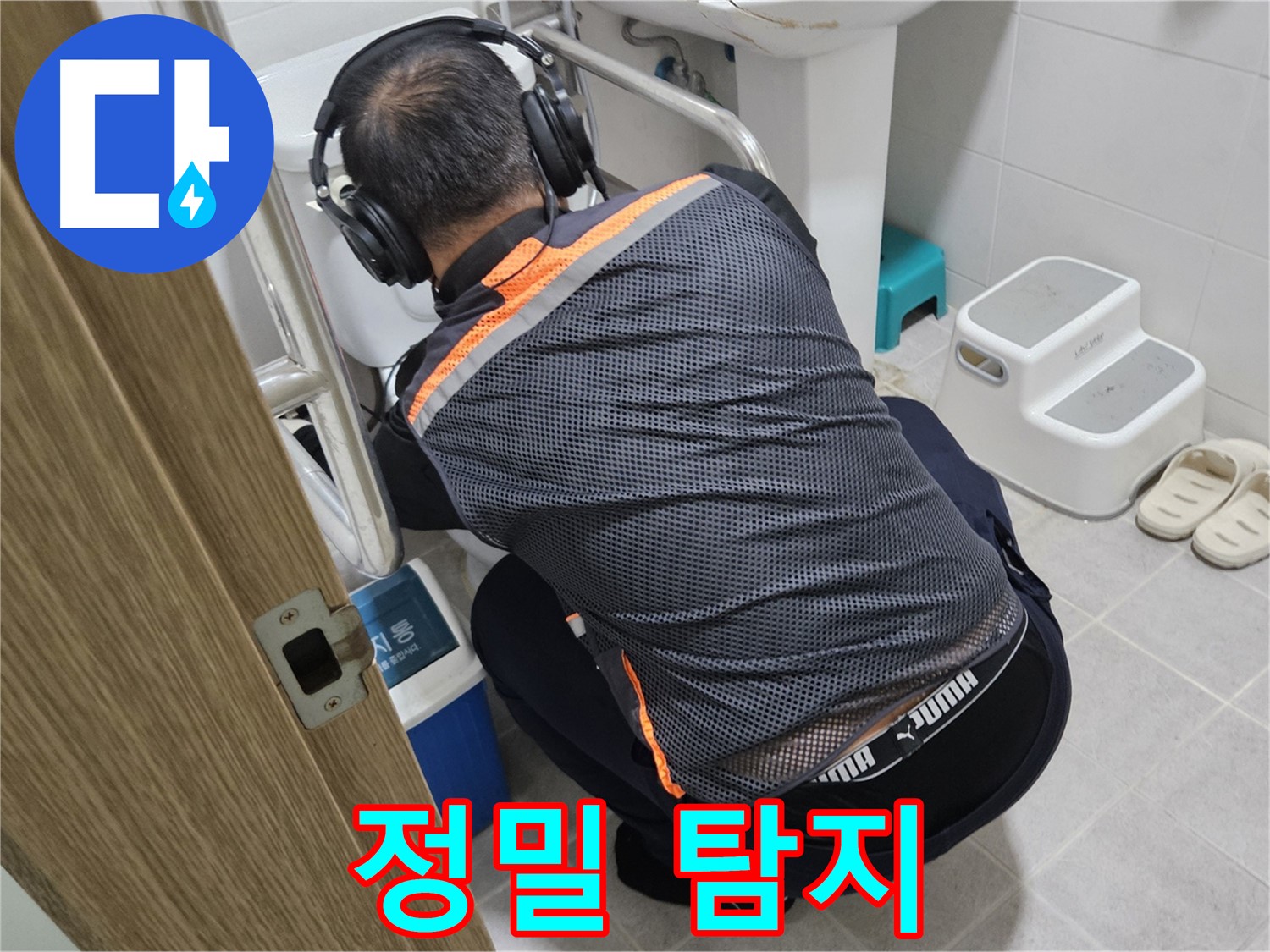 청음 탐지 장비 사용 모습 - 변기 주변 누수 확인