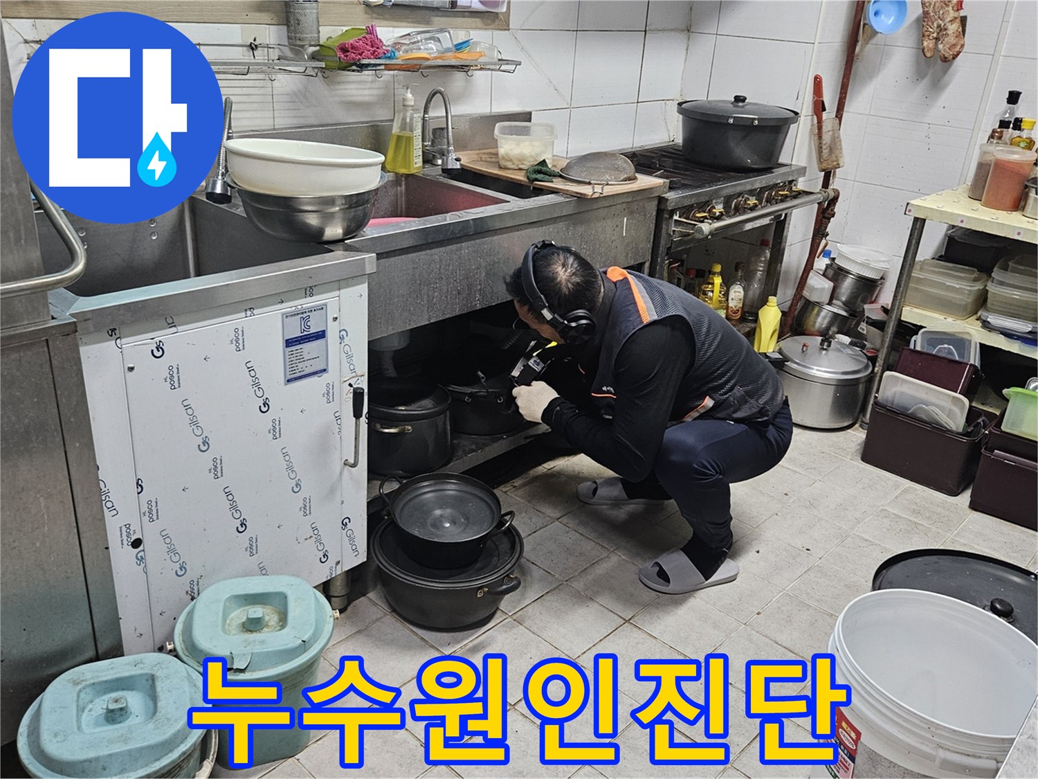 여주 가남면 월평리 누수 - 싱크대 밑 누수 원인 꼼꼼 진단
