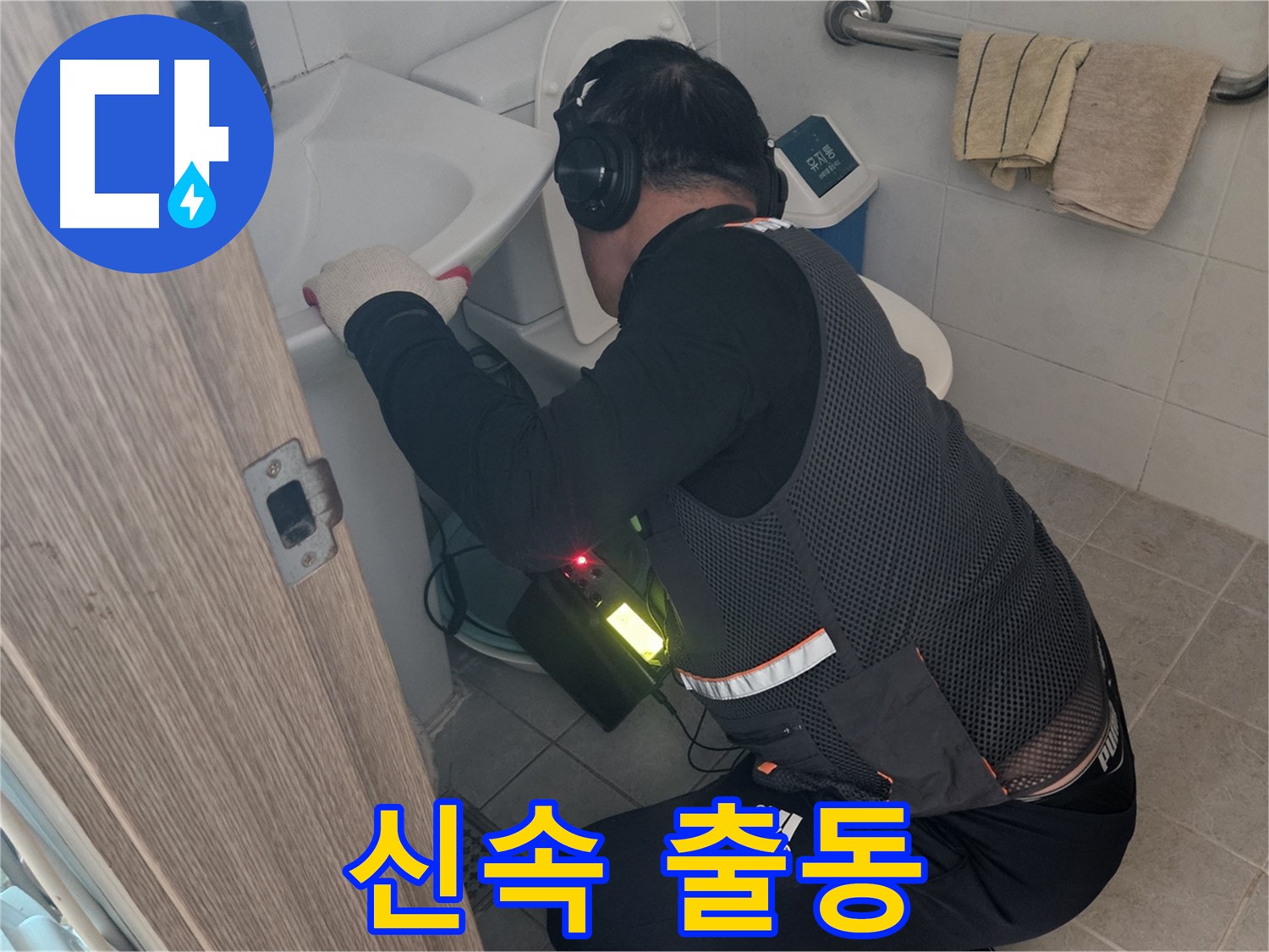 여주 가남읍 월평리 화장실 누수 - 신속하게 출동하여 문제 해결