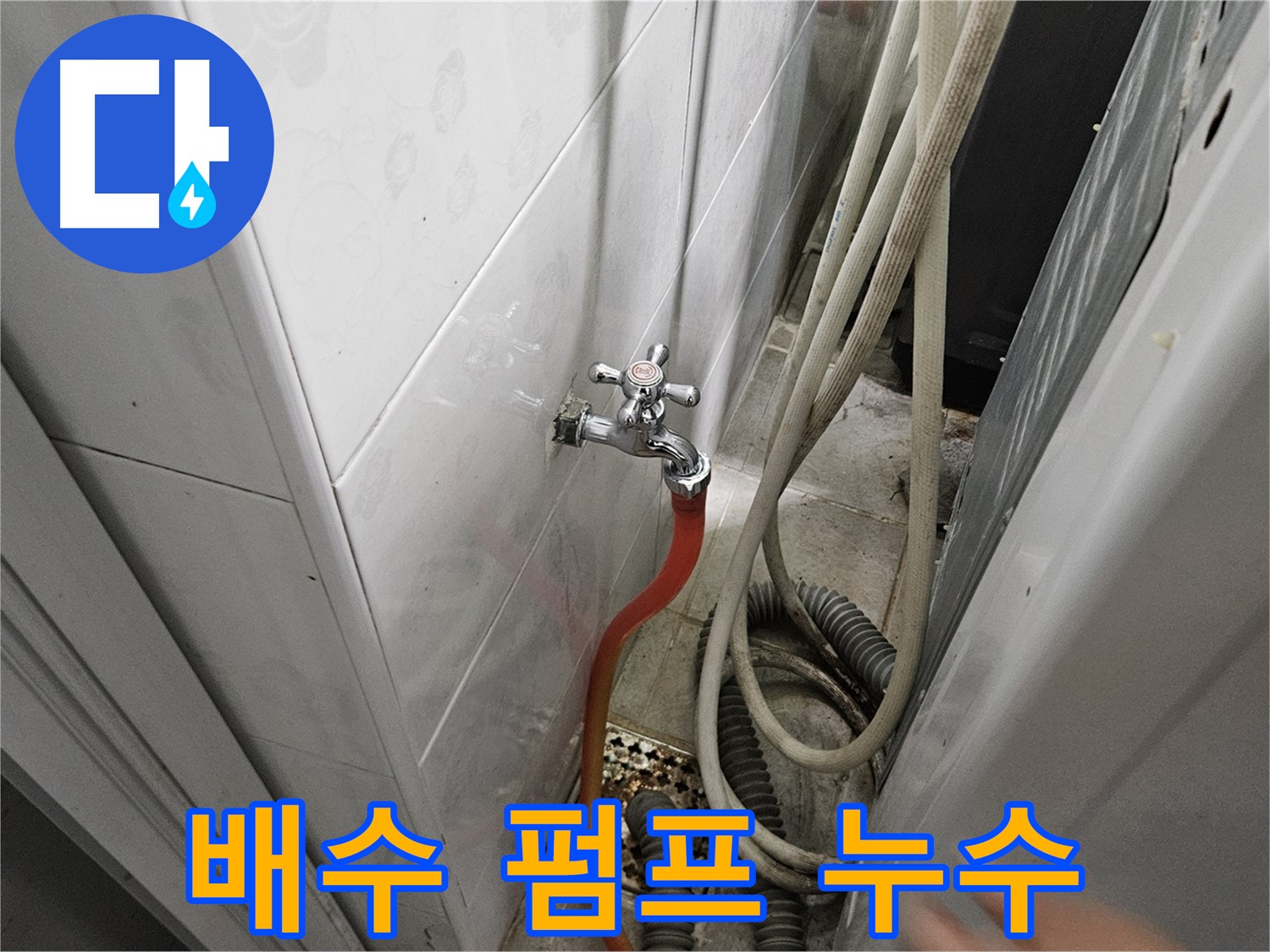 세탁기 배수 펌프에서 누수가 발생하는 이미지 - 여주 가남읍 월평리 누수