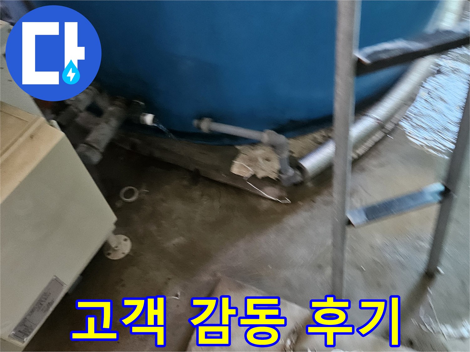 여주 가남면 월평리 - 누수 해결 후 고객 감동 스토리