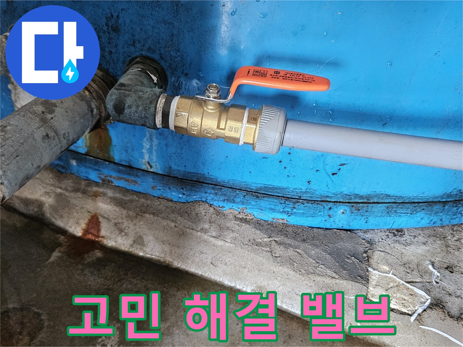 여주 가남읍 월평리 누수 고민 해결 - 밸브 교체 시공
