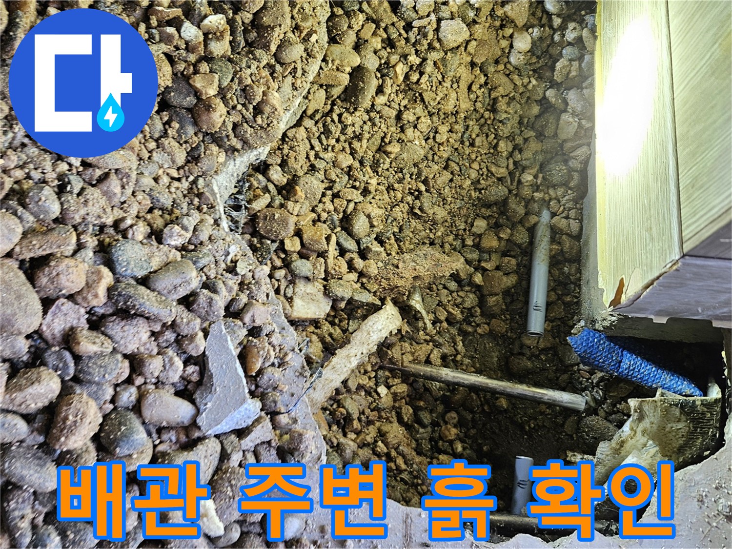 여주 가남면 월평리 누수 - 배관 주변 흙 젖음 확인