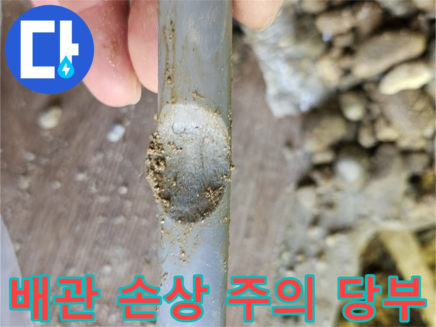 외부 충격으로 인한 배관 손상 주의