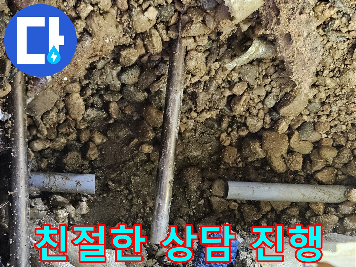 여주 가남 월평리 누수 - 고객님의 누수 고민을 친절하게 상담해 드립니다
