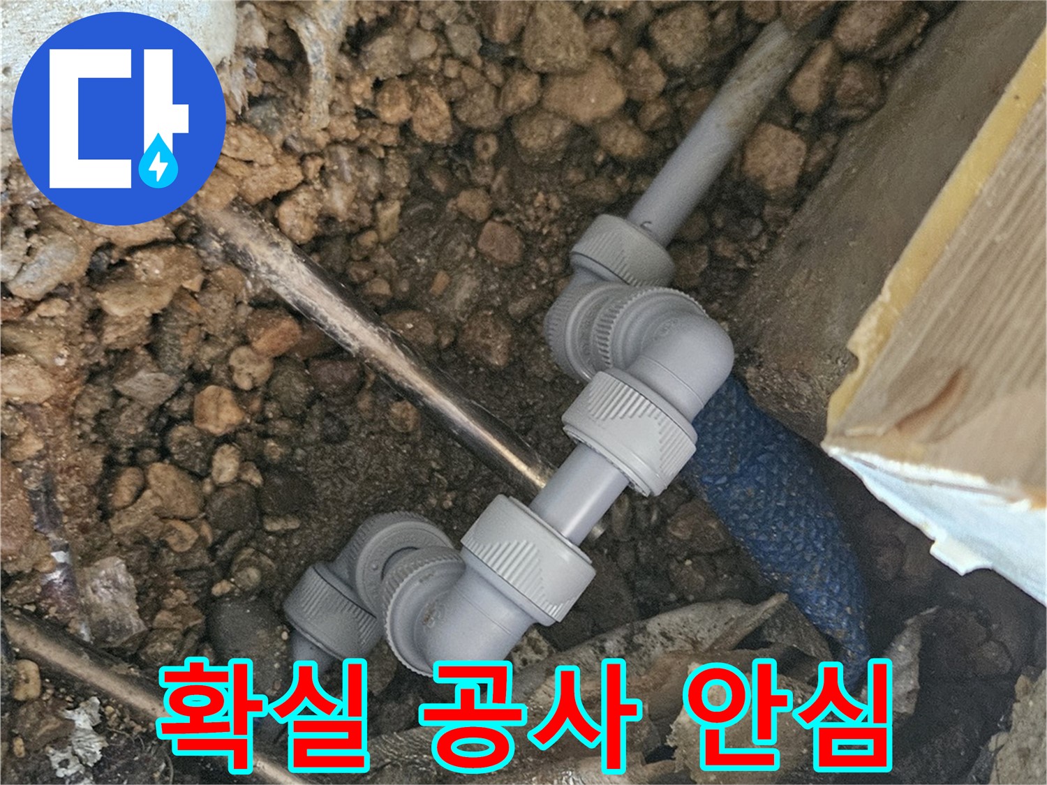 여주 가남읍 월평리 누수 - 확실한 누수 공사로 안심