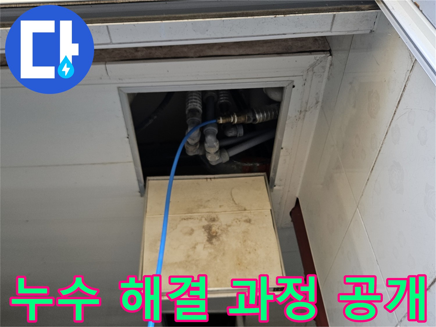 여주 가남읍 월평리 천장 누수 - 누수 해결 과정 상세 공개