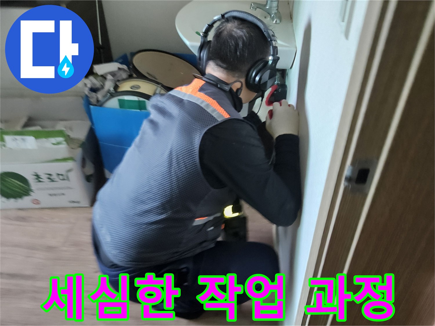 여주 가남면 누수 - 세심한 작업으로 완벽한 누수 해결