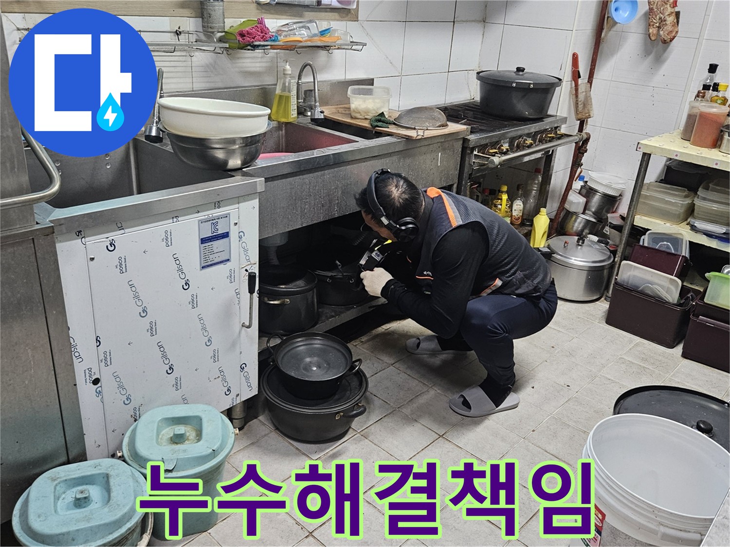 여주 가남면 월평리 누수 - 싱크대 누수 완벽 해결 책임 약속