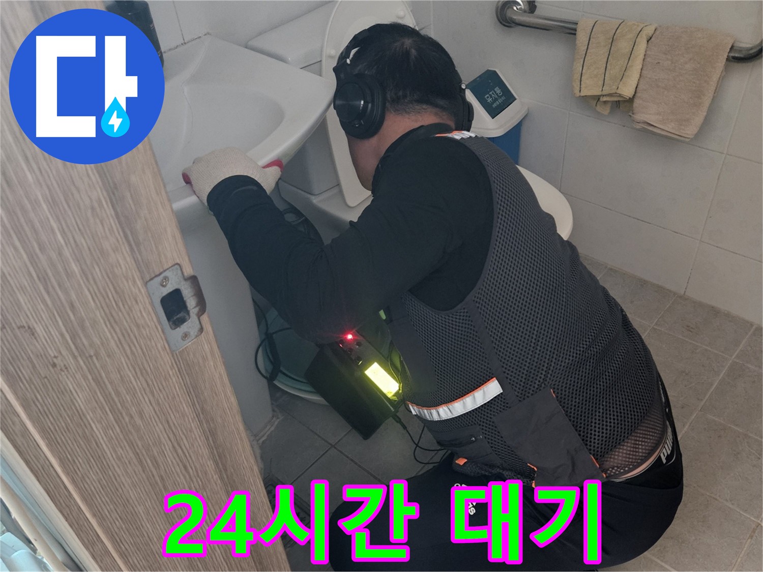 여주 월평리 화장실 누수 - 24시간 언제든지 출동 준비 완료
