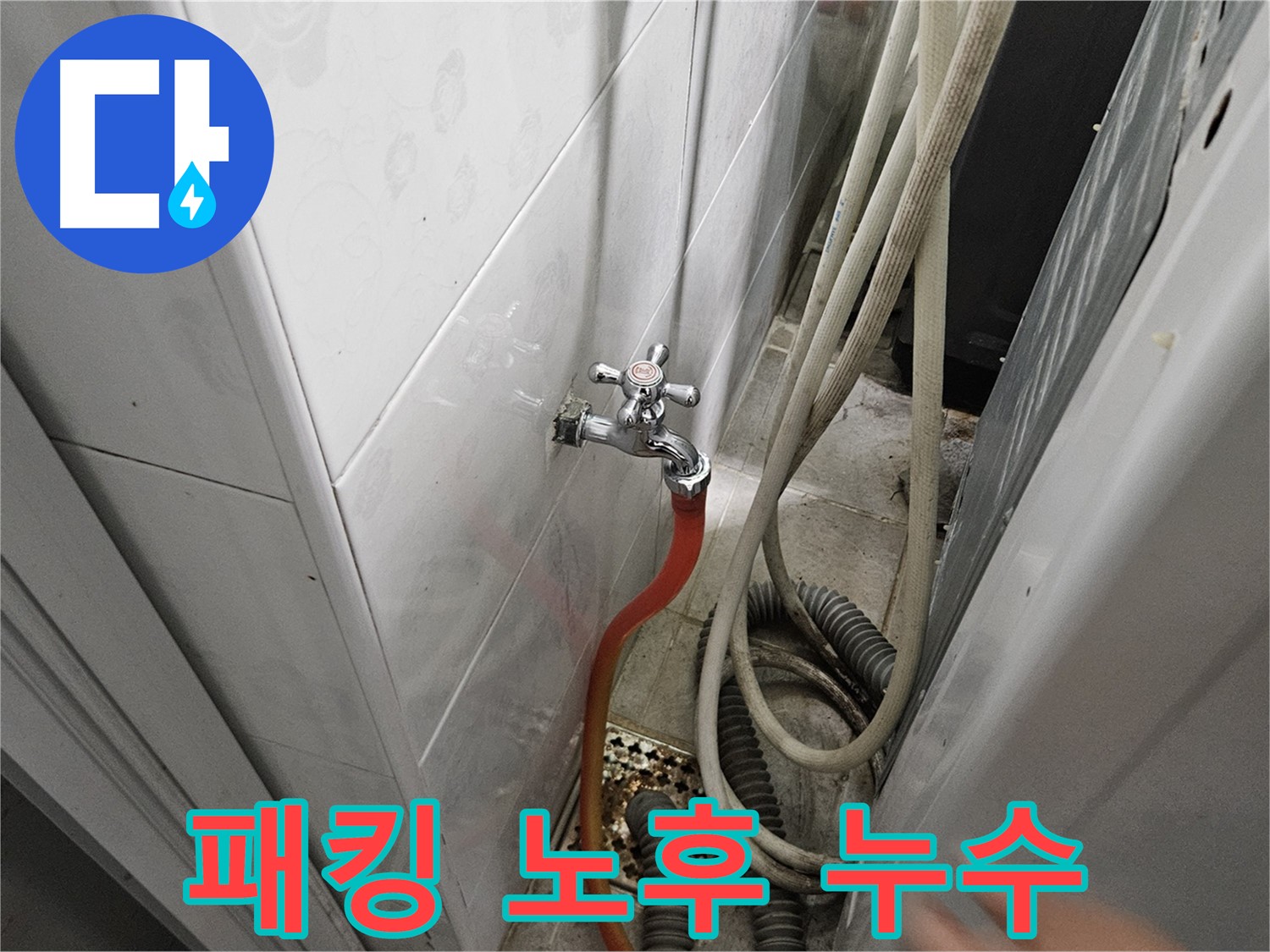 세탁기 고무 패킹 노후로 누수가 발생하는 이미지 - 여주 가남읍 월평리 누수