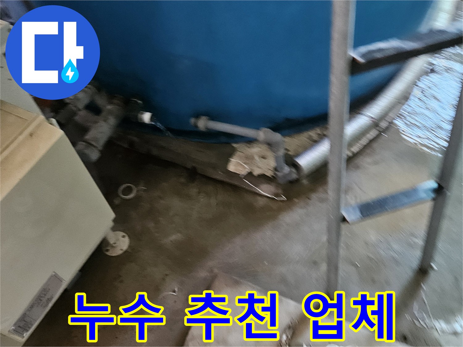 여주 가남면 월평리 - 누수 문제 해결을 위한 추천 업체
