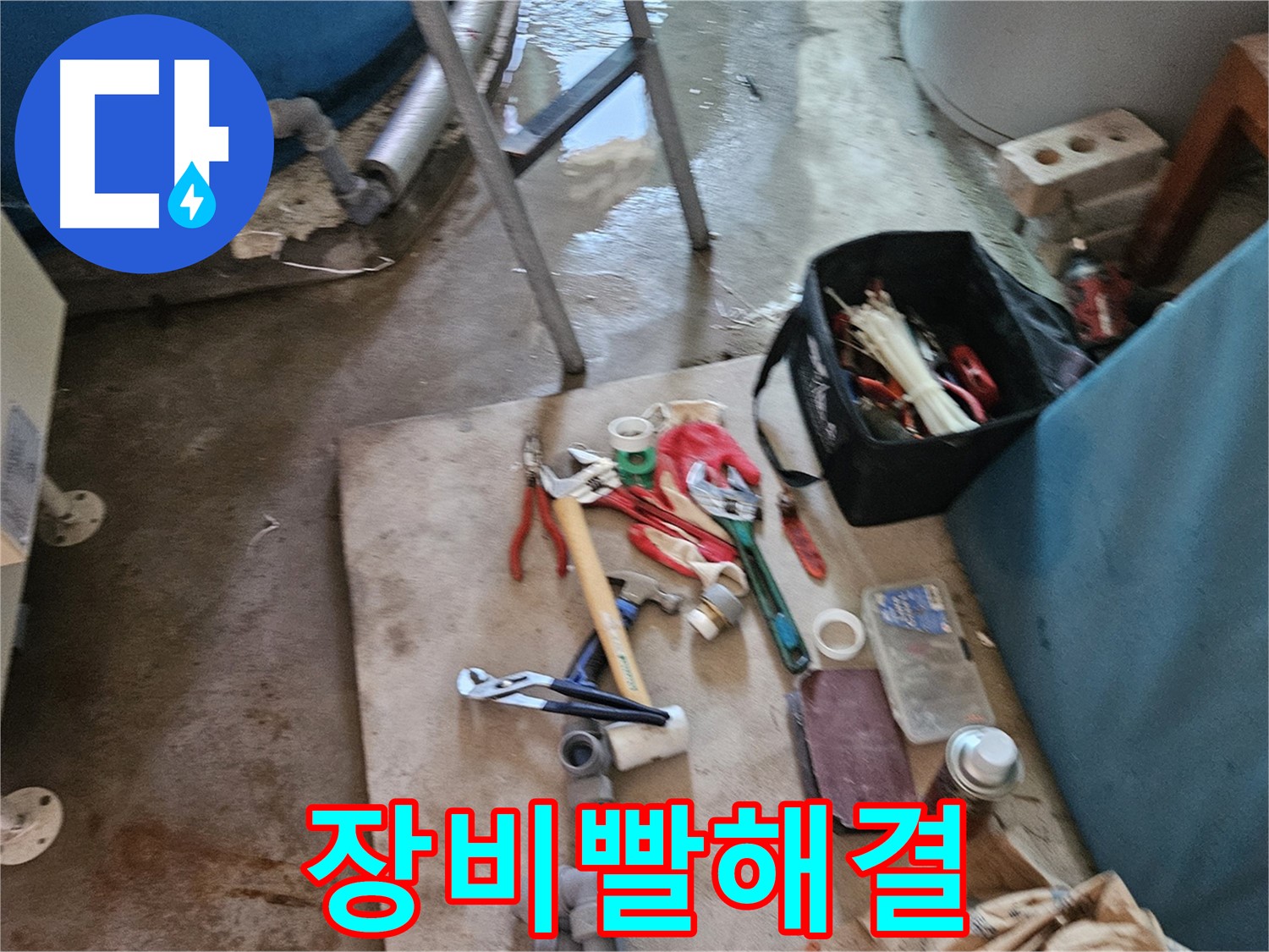 여주 가남 월평리 누수 - 다양한 누수 탐지 장비 준비