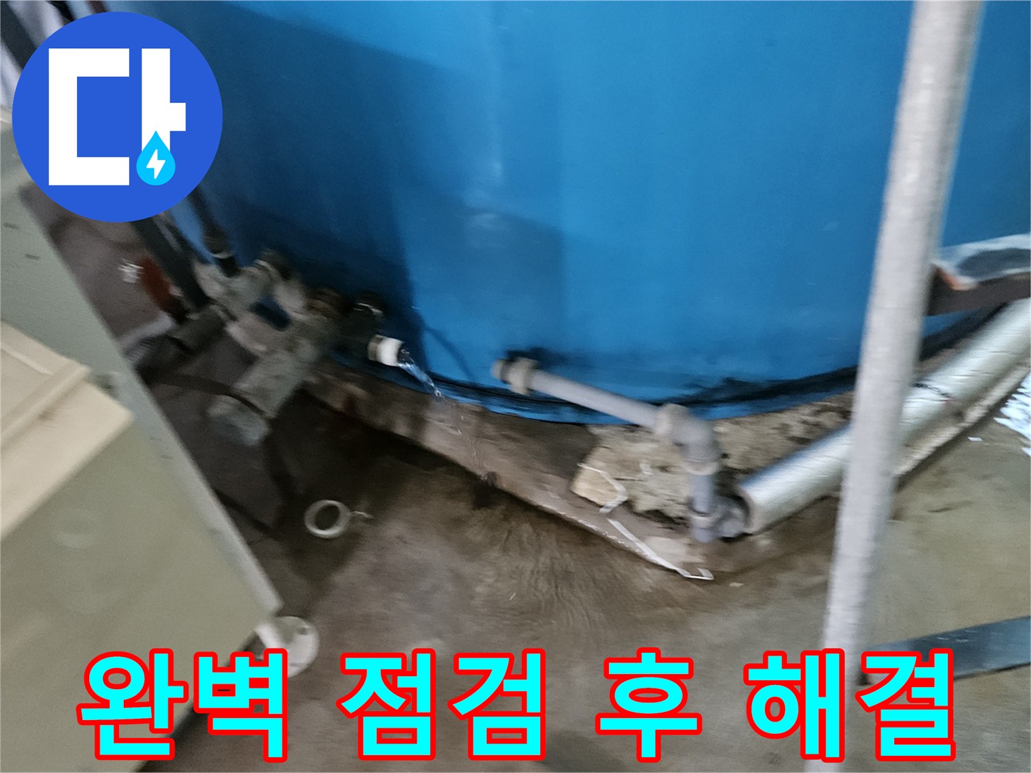 여주 가남 월평리 주택 누수 - 완벽 점검 후 누수 해결 작업 진행