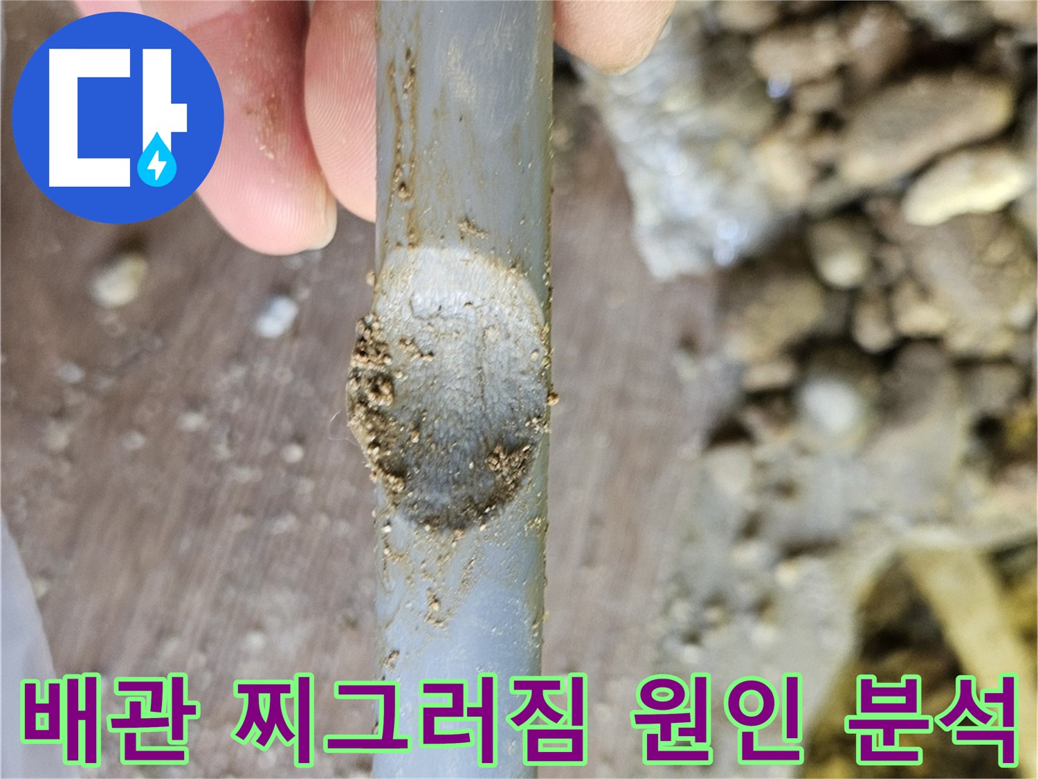 배관 찌그러짐 원인 분석