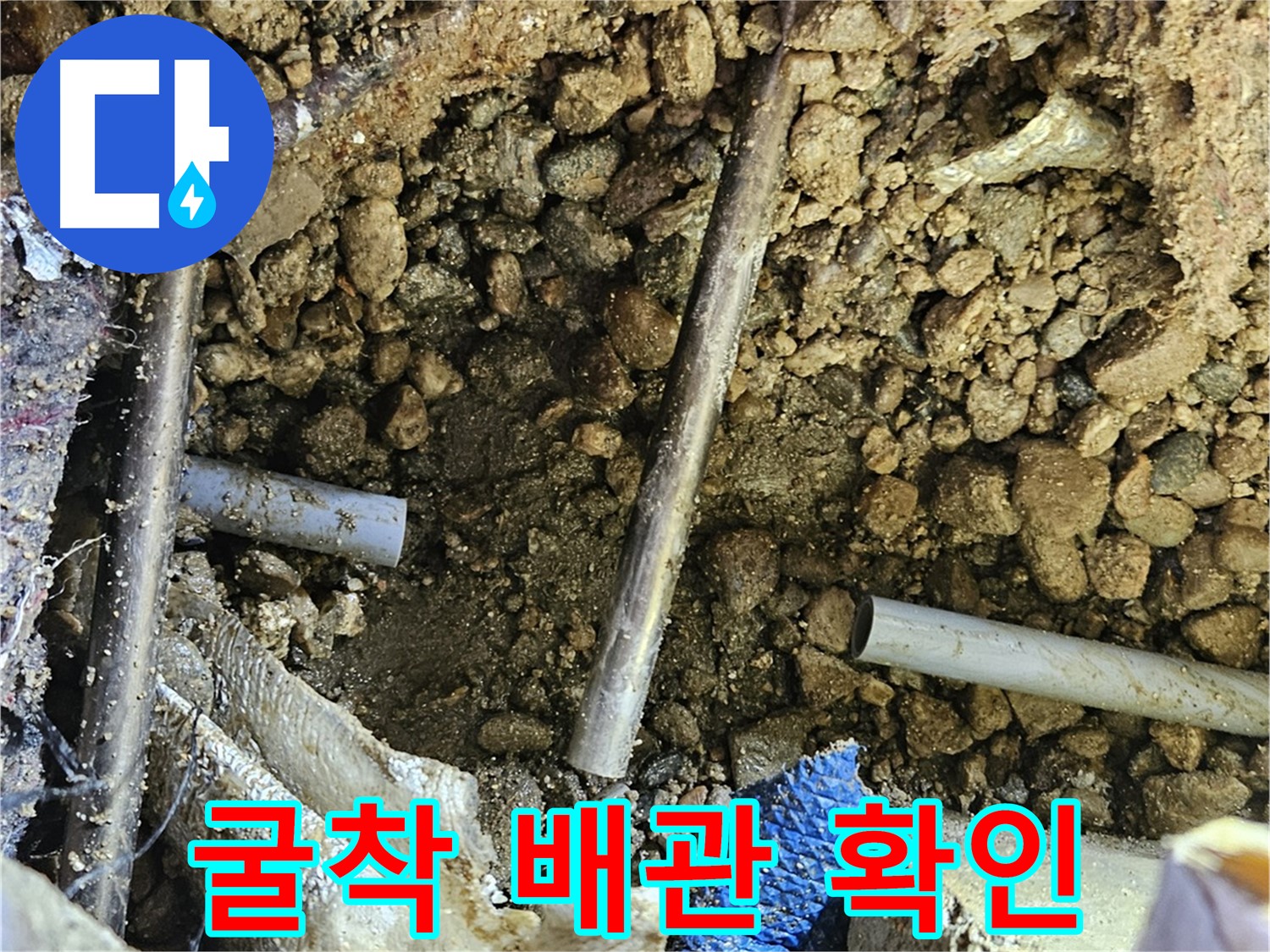 여주 가남읍 월평리 누수탐지 - 굴착 후 배관 상태를 꼼꼼하게 확인합니다.