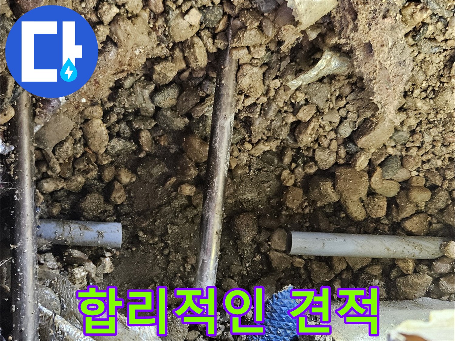 여주 가남 월평리 누수 - 합리적인 가격으로 누수 문제를 해결해 드립니다
