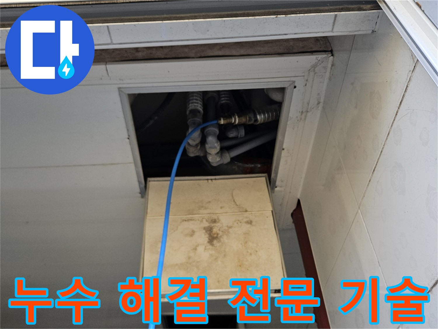 여주 가남읍 월평리 천장 누수 - 누수 해결 전문 기술력