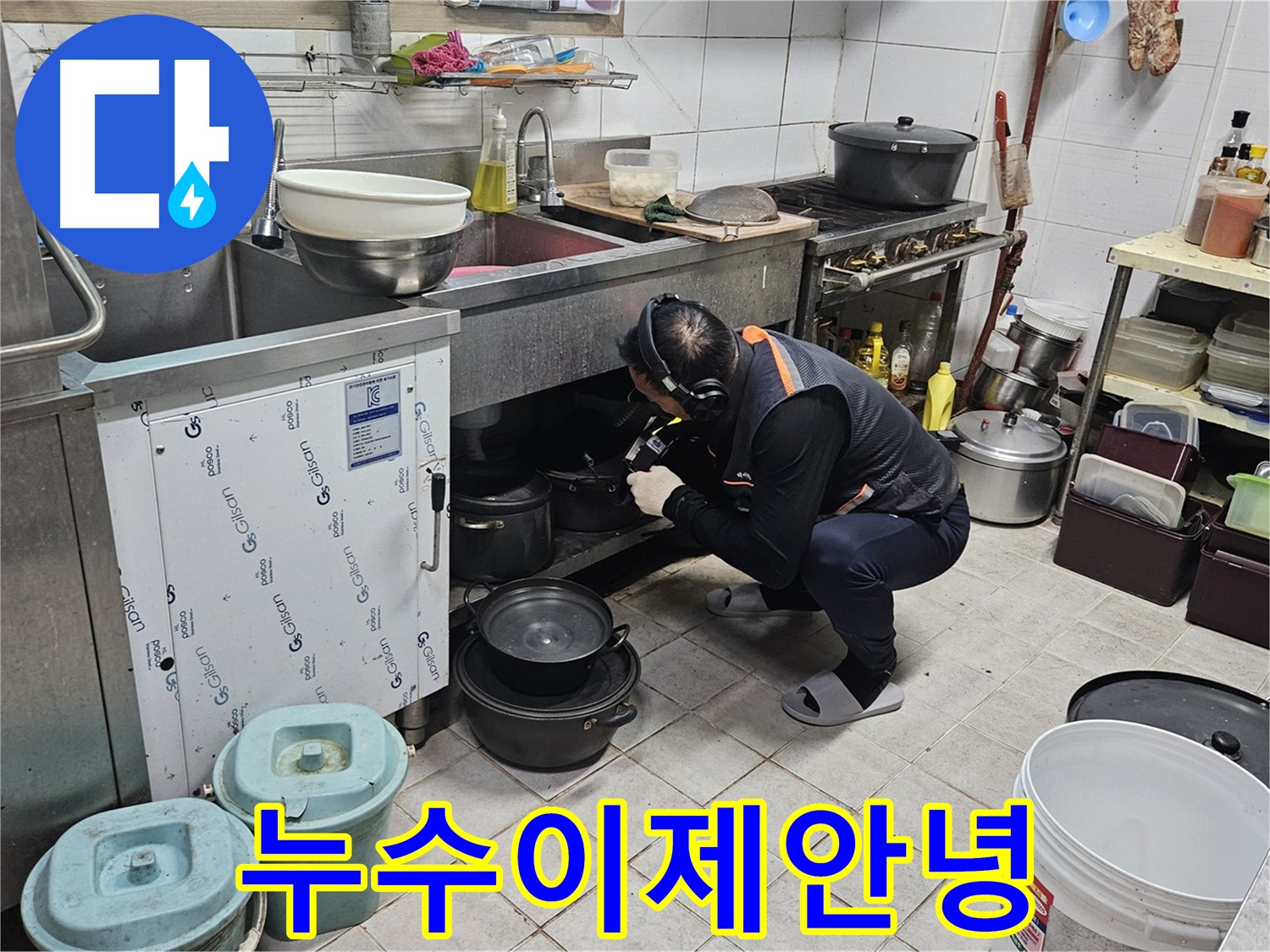 여주 가남면 월평리 누수 - 싱크대 밑 누수 해결 후 만족