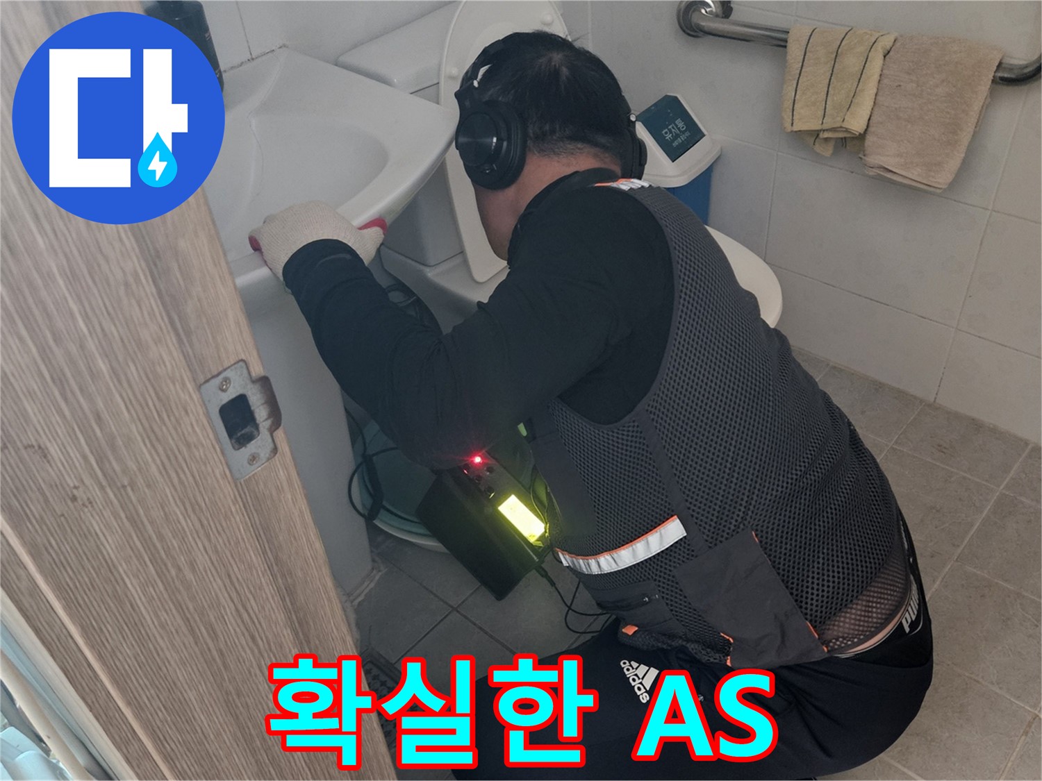 여주 가남읍 월평리 화장실 누수 - 시공 후 A/S 확실하게 보장