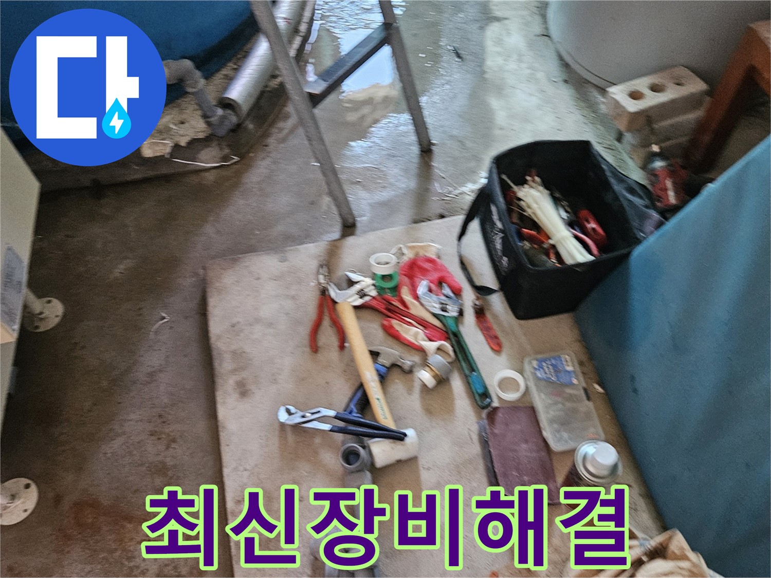 여주 가남 월평리 누수 - 최신 누수 탐지 장비