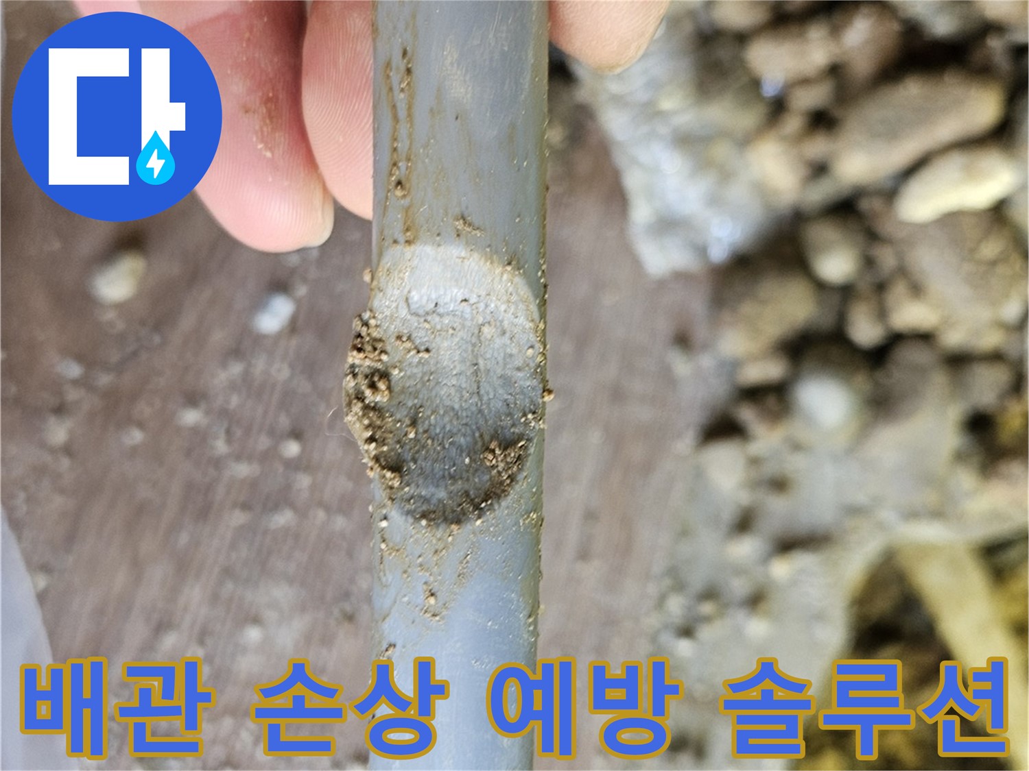 외부 요인으로 인한 배관 손상 예방