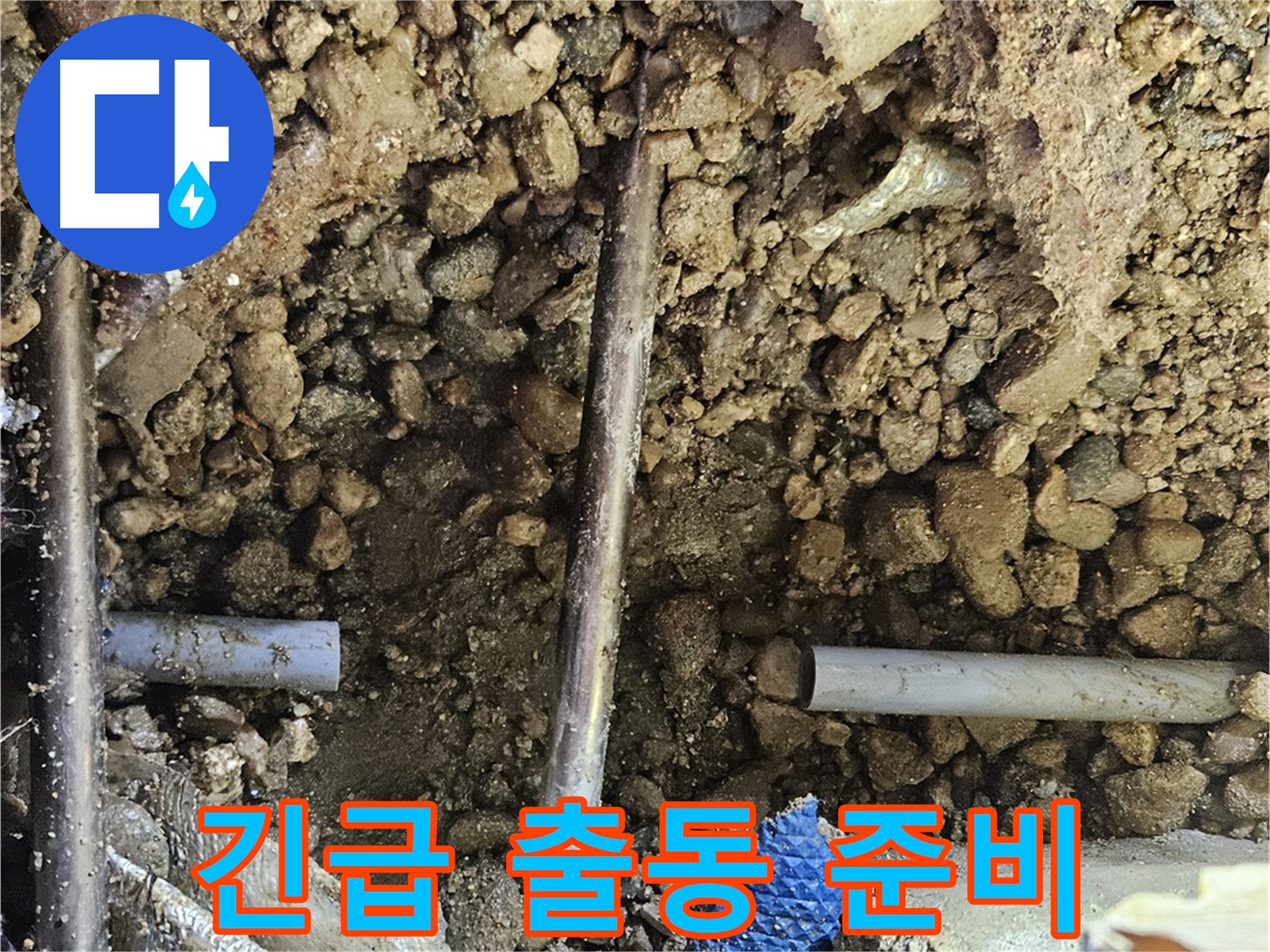 여주 가남 월평리 누수 - 24시간 언제든지 긴급 출동 준비 완료