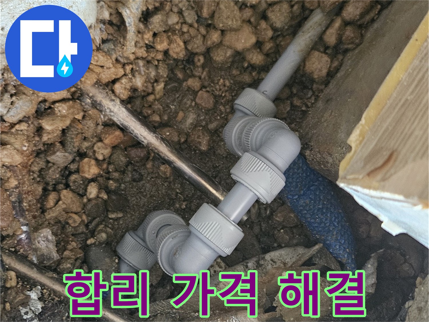여주 가남읍 월평리 누수 - 합리적인 가격으로 누수 해결