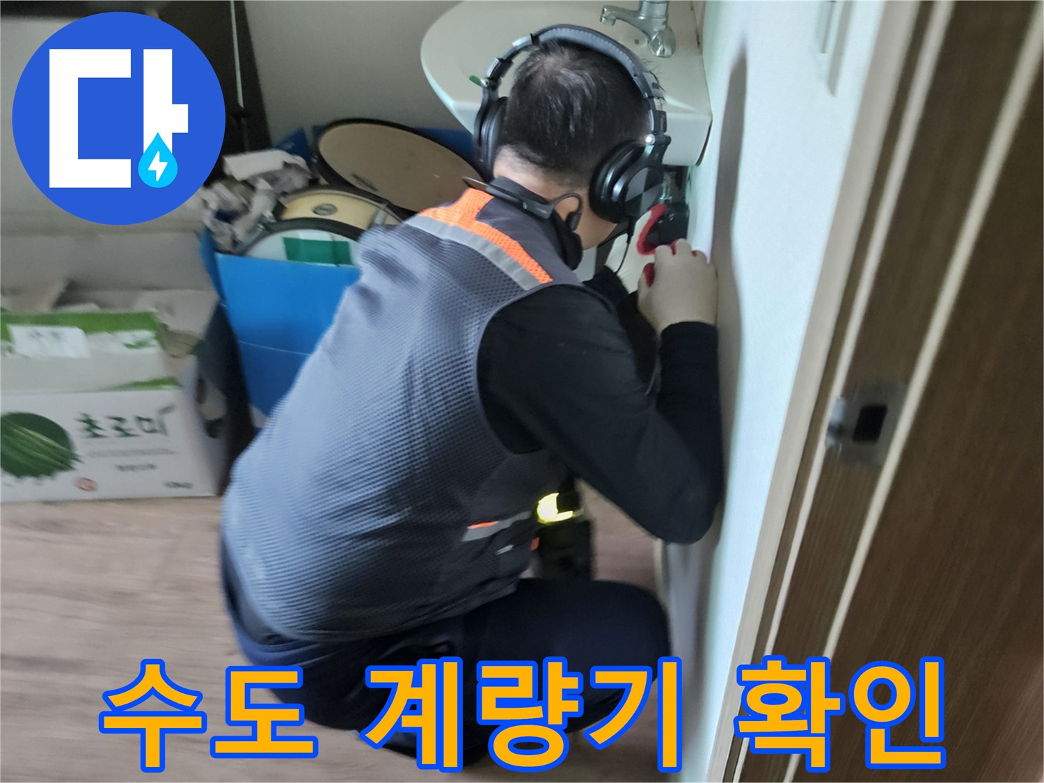 여주 가남면 월평리 누수 점검 - 수도 계량기 검사를 통한 누수 진단