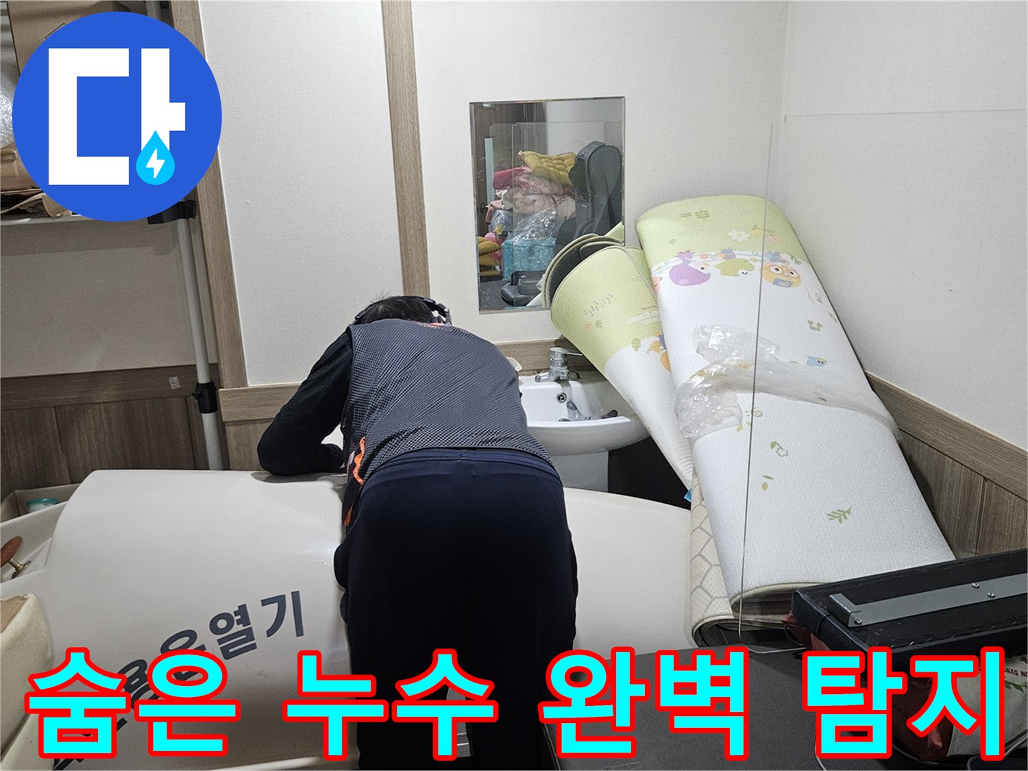 여주 가남 월평리 누수 - 숨은 누수까지 완벽하게 탐지