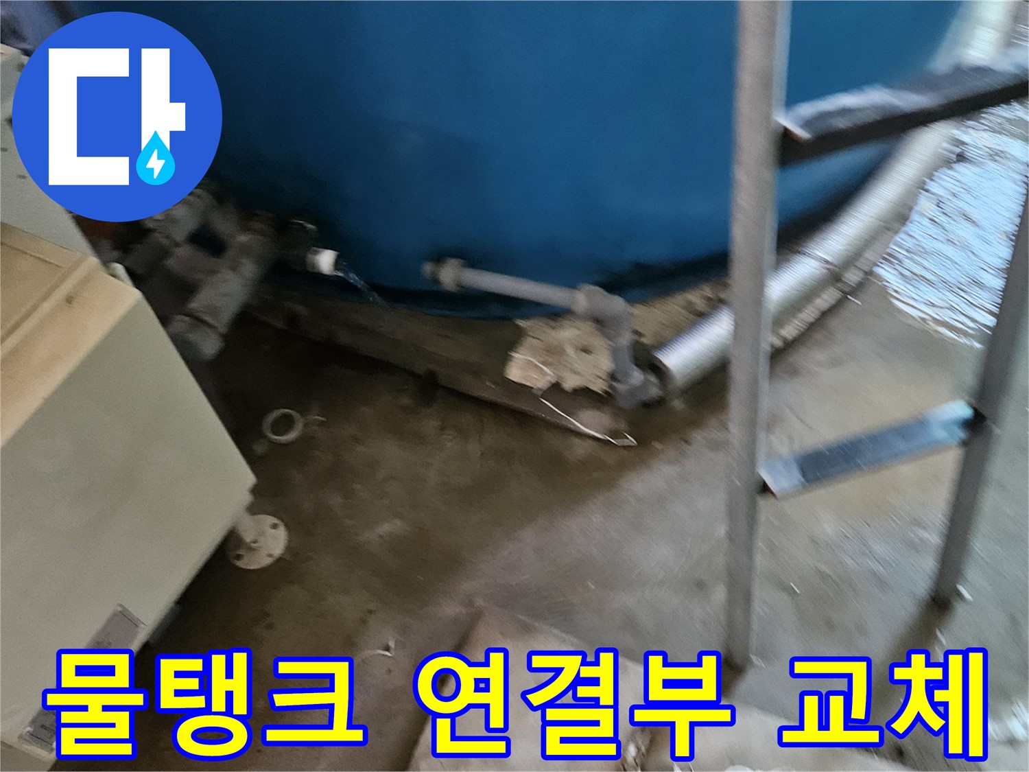 여주 가남면 월평리 낡은 물탱크 연결부 긴급 교체